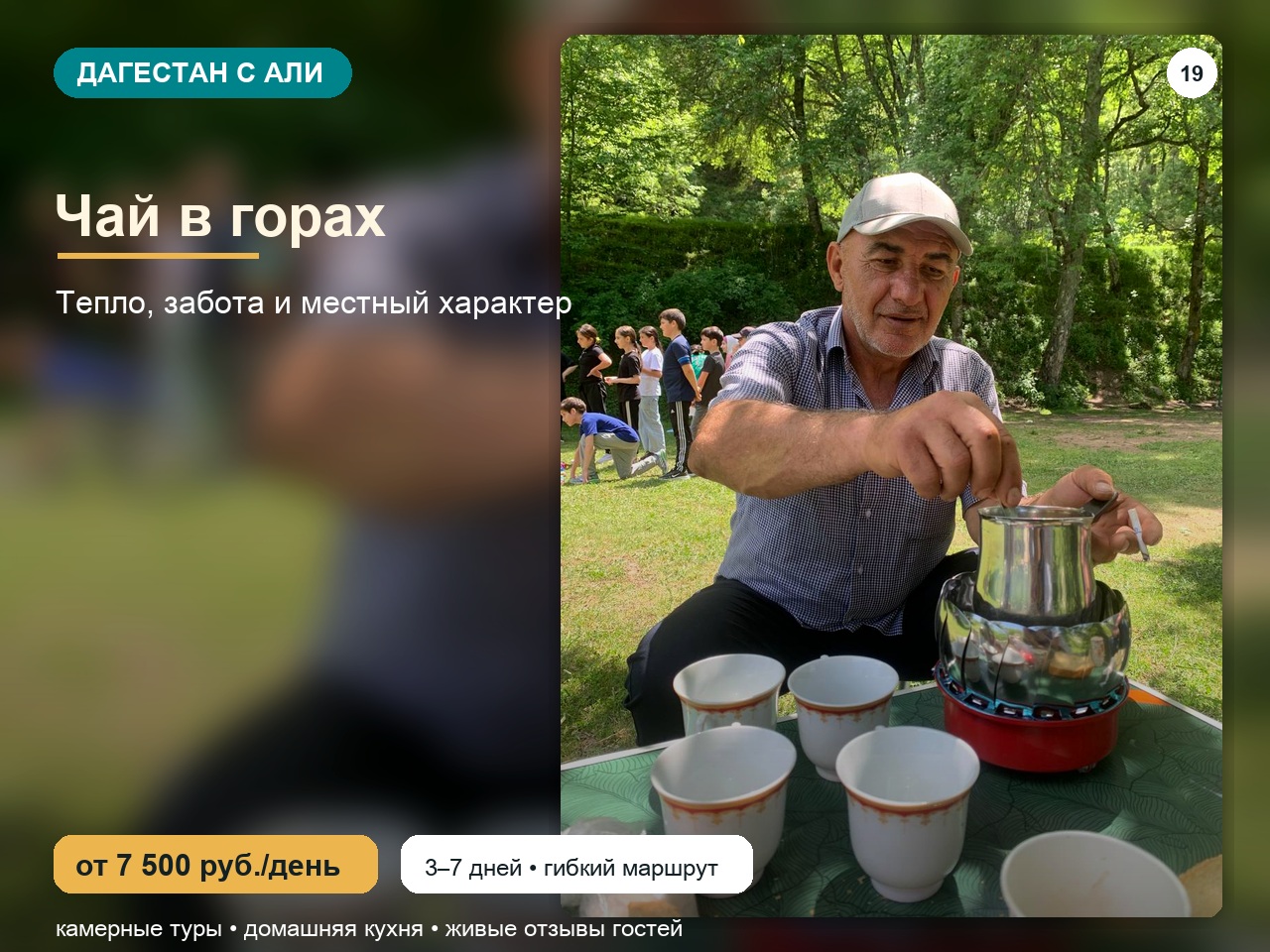 Али готовит чай для гостей